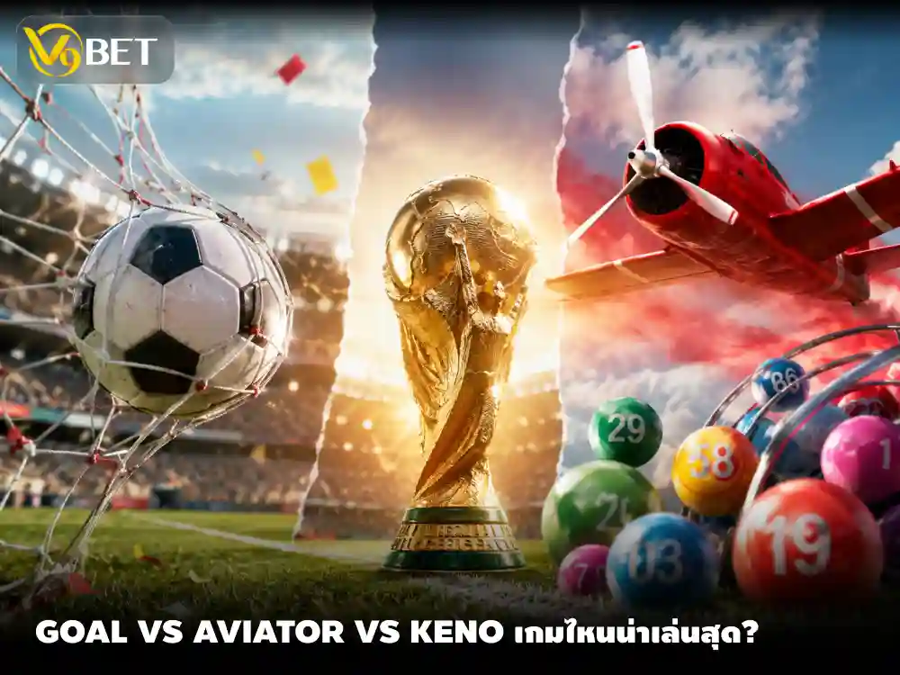 เกมยิงประตู เกมนักบิน หรือเกมคีโน เกมไหนเหมาะจะเล่นช่วงบอลโลก?