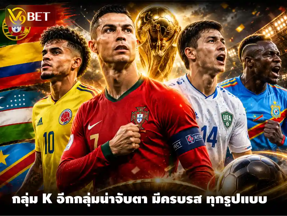 กลุ่ม K ฟุตบอลโลก 2026 ทั้งทีมเต็ง, ทีมตัวจี๊ด และน้องใหม่ มีหมดครบรส