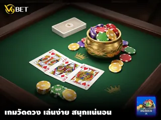 คู่มือเริ่มเล่น เกมวัดดวง ที่ V9Bet – ขั้นตอนทีละขั้น เข้าใจง่าย