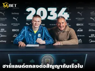 ใจมันได้! เออร์ลิง ฮาลันด์ ต่อสัญญา แมนฯ ซิตี้ ยาวถึงปี 2034