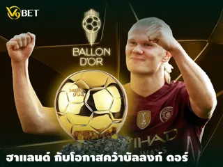 เออร์ลิ่ง ฮาร์แลนด์ กับโอกาสความเป็นไปได้ที่คว้าบัลลงก์ ดอร์ 2024