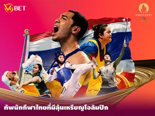 โอกาสและความหวังของ ทัพนักกีฬาไทย ในมหกรรมกีฬาโอลิมปิก 2024