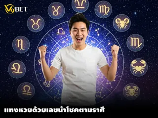 ดวงกับหวยคือของคู่กัน! แทงหวย แบบจึ้งๆ ด้วยเลขนำโชคตามราศี