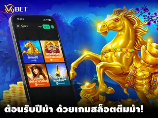 มาสนุกกับเกม สล็อตธีมม้า ปี 2026 – หมุนวงล้อเพื่อโชคลาภปีใหม่