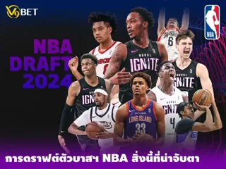 เรื่องกีฬาน่ารู้: บาส NBA ดราฟต์ และเลือกนักกีฬากันอย่างไร?