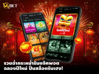 สนุกสุดมันส์รับปีใหม่กับแจ็กพอต! ปั่นสล็อต เสี่ยงโชคเพื่อความปัง