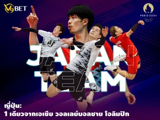 ญี่ปุ่น: ชาติเอเชีย ที่มีลุ้นใน วอลเลย์บอล โอลิมปิก 2024 ชาย