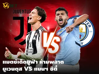 บทวิเคราะห์ แมตช์ยูฟ่า แชมเปี้ยนส์ลีก ยูเวนตุส พบ แมนฯ ซิตี้