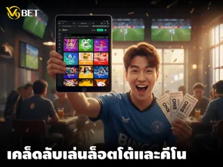 คีโนและลอตเตอรี่ออนไลน์ – เคล็ดลับในการเพิ่มโอกาสในการชนะ