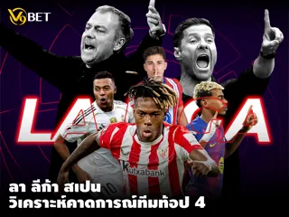 ลา ลีก้า สเปน: วิเคราะห์ทีมที่มีโอกาสน่าจะติดท็อป 4 ฤดูกาลนี้