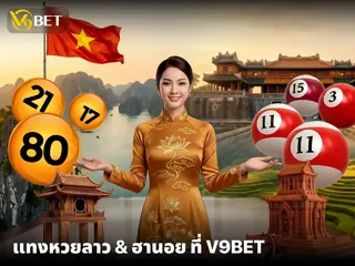 แทงหวยลาว & หวยฮานอย ที่ V9Bet การันตี สนุก จ่ายหนัก ไม่มีเลขอั้น
