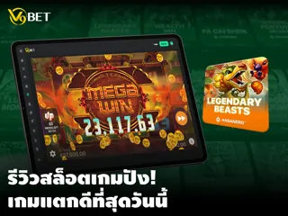 รีวิวสล็อต – สิ่งที่นักปั่นสล็อตต้องรู้ เกมแตกดีที่สุดวันนี้!