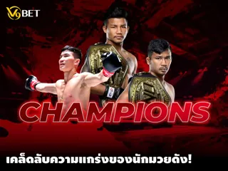 5 เคล็ดลับความแกร่งของเหล่ายอด นักชกมวยไทย ที่คุณควรรู้