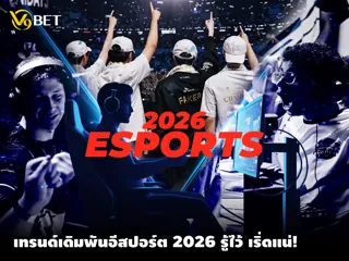 เทรนด์การเดิมพันอีสปอร์ตสำหรับปี 2026 ที่ผู้เล่นทุกคนควรรู้