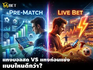 เดิมพันสด vs เดิมพันล่วงหน้า ต่างกันอย่างไร?
