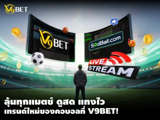 ชมไลฟ์สดฟุตบอลเพื่อกลยุทธ์เดิมพัน: เทรนด์ใหม่ที่ V9Bet & Sodball