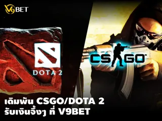 LOL, CSGO, DOTA2 เกมอีสปอร์ตยอดฮิต มีให้คุณเดิมพันครบที่ V9Bet