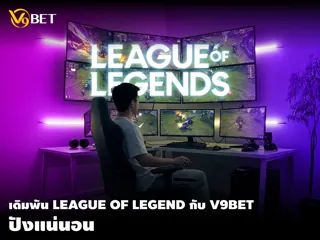 เคล็ดลับคว้าชัยครั้งใหญ่ เดิมพัน League of Legends ที่ V9bet