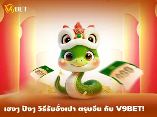อั่งเปาซองแดงแจกโชค – โปรโมชั่น V9Bet สุดฮ็อต รับตรุษจีน