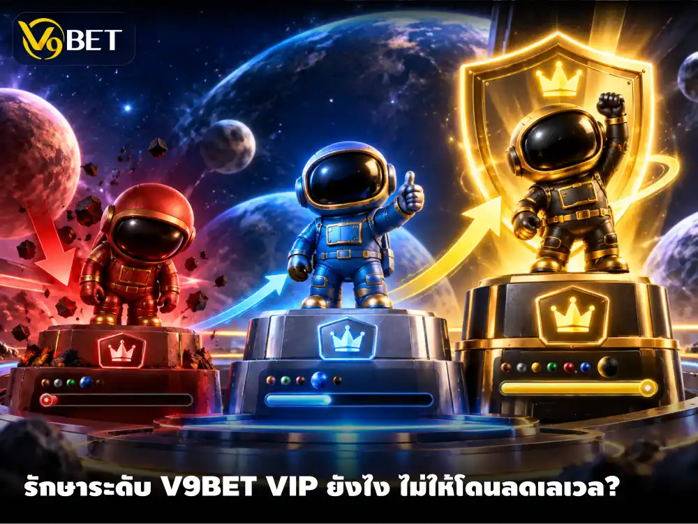รักษาระดับ V9Bet VIP อย่างไรให้อยู่ยาว พร้อมเลี่ยงการถูกลดระดับ