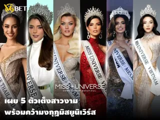 ล้วงลึก 5 ตัวเต็งสาวงามผู้มีโอกาสคว้ามงกุฏ มิสยูนิเวิร์ส 2024