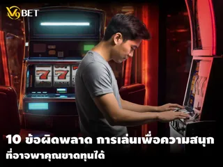 เรียนรู้ข้อผิดพลาด เล่นสล็อต เพื่อความสนุกที่อาจพาคุณขาดทุน
