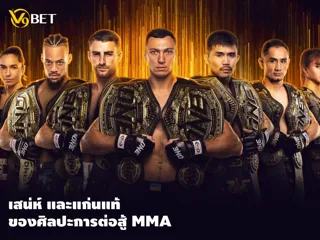 เสน่ห์ และแก่นแท้ ของ ศิลปะการต่อสู้ MMA ที่มาแรงในยุคนี้