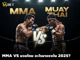 MMA vs มวยไทย ศิลปะการป้องกันตัว ใดที่มาแรงในปี 2025?