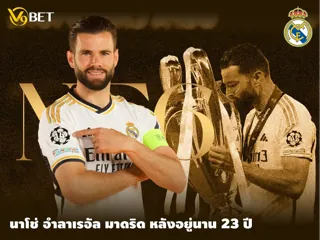 กัปตันจอมเก๋า นาโช่ โบกมืออำลาเรอัล มาดริด หลังอยู่กับทีมมา 23 ปี