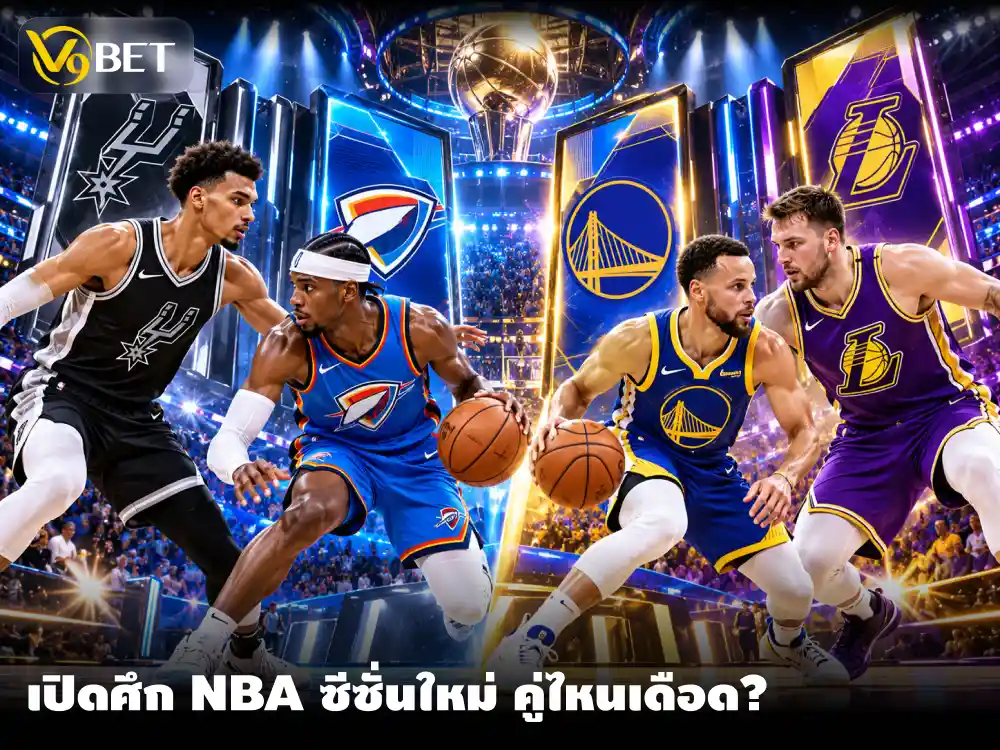 NBA เปิดฤดูกาล 2026/27 วิเคราะห์ราคาบาส พร้อมเดิมพันรายควอเตอร์