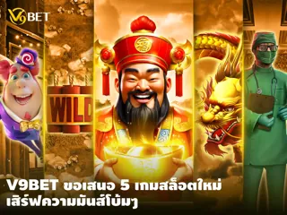 V9Bet ขอนำเสนอ 5 เกมสล็อตใหม่ พร้อมเสิร์ฟความมันส์กันแบบโบ้มๆ