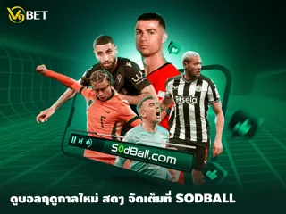 เตรียมพร้อมรับฤดูกาลใหม่ ฟุตบอลลีกดัง ดูฟรีภาพชัดที่ Sodball