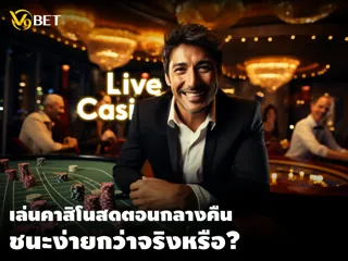 ไขข้อข้องใจ เล่นคาสิโนสดตอนกลางคืน ชนะง่ายกว่าจริงหรือ?