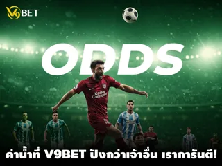 IM Sportbooks ผู้ให้บริการเดิมพันฟุตบอลออนไลน์ ค่าน้ำดีที่ V9Bet 