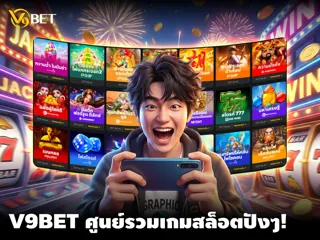 ปั่นสล็อต ที่ V9Bet: เล่นง่าย หลากหลาย ตัวเลือกเกมให้เล่นเพียบ