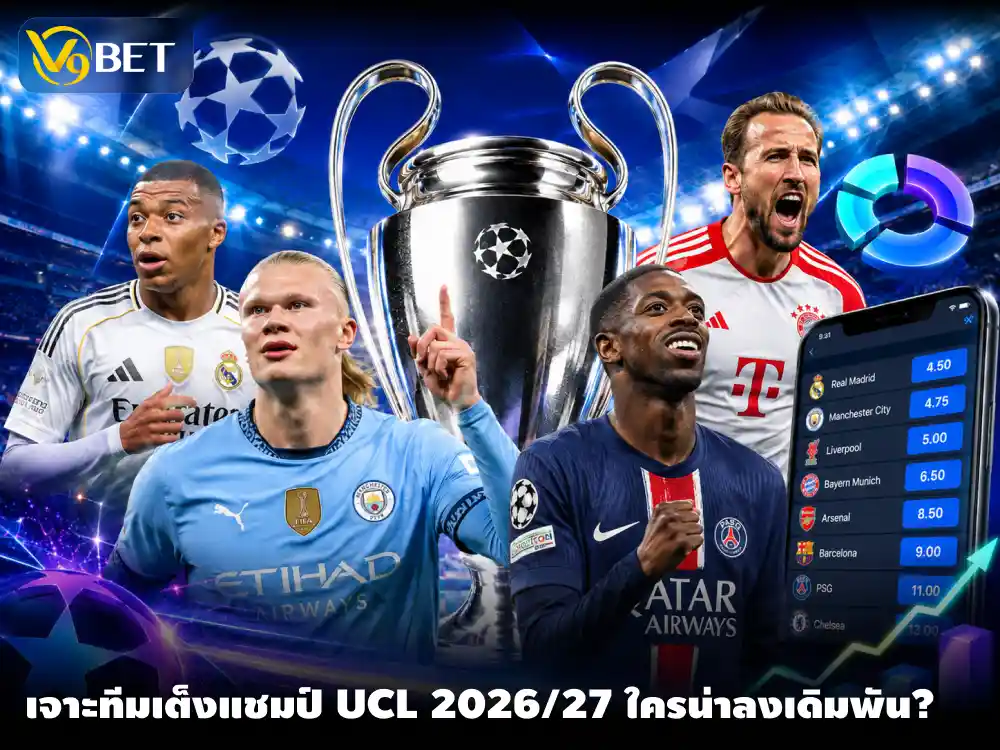 ยูฟ่าแชมเปี้ยนส์ลีก 2026/27 เจาะราคาทีมแชมป์และเดิมพันรอบลีกเฟส