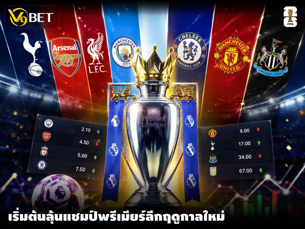 เปิดเดิมพันแชมป์พรีเมียร์ลีกฤดูกาลใหม่ก่อนใครหลังจบฟุตบอลโลกกับ V9Bet
