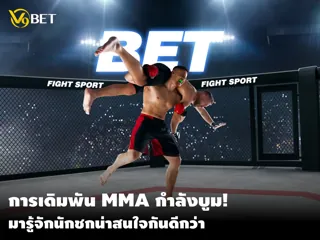 การเดิมพัน MMA กำลังบูม! มาดูสิ่งที่นักเดิมพันควรรู้กันดีกว่า