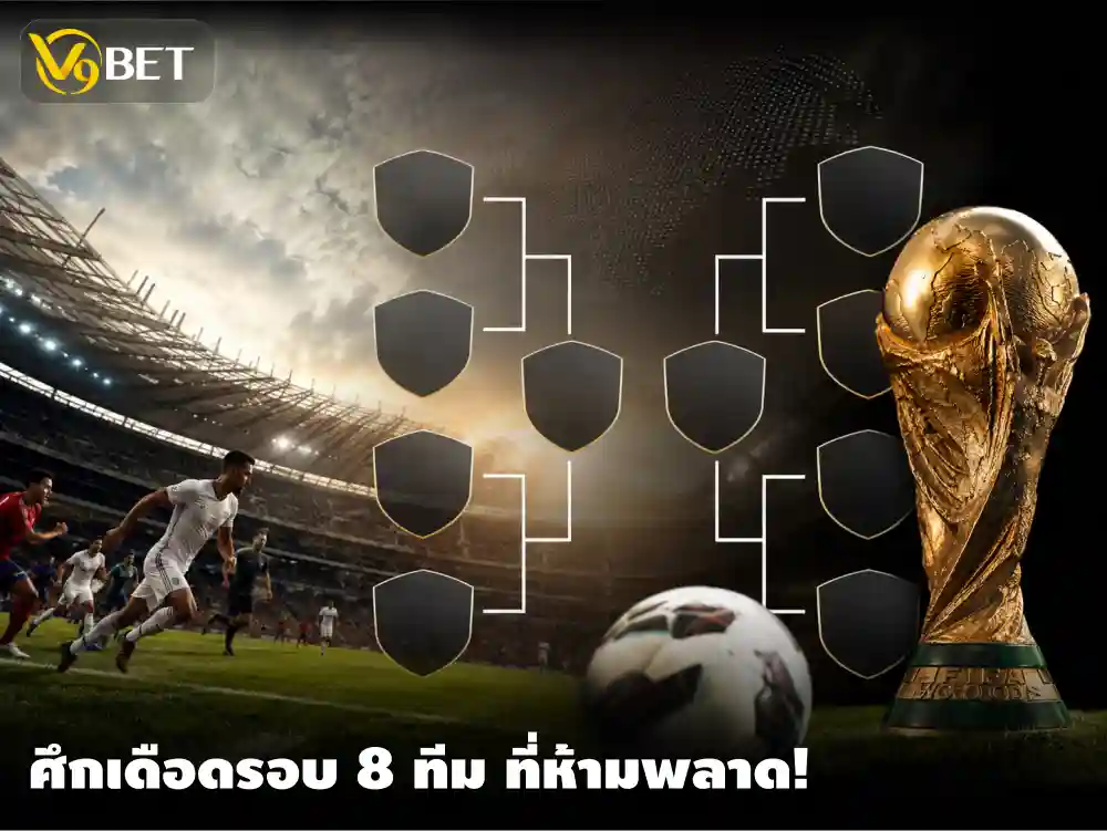 คาดการณ์การประกบคู่รอบก่อนรองชนะเลิศ บอลโลก 2026 พร้อมบทวิเคราะห์