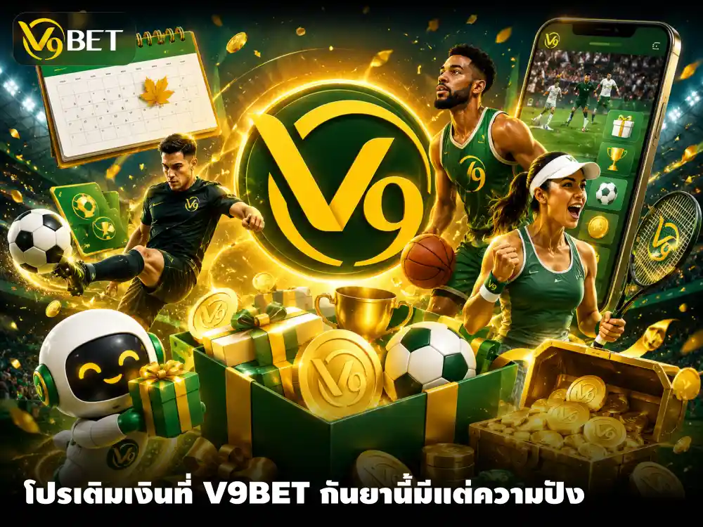 V9Bet กันยายน 2026 โบนัสเติมเงิน ได้ 2 ครั้งต่อสัปดาห์ ยิ่งเล่น ยิ่งเติม ยิ่งเริ่ด