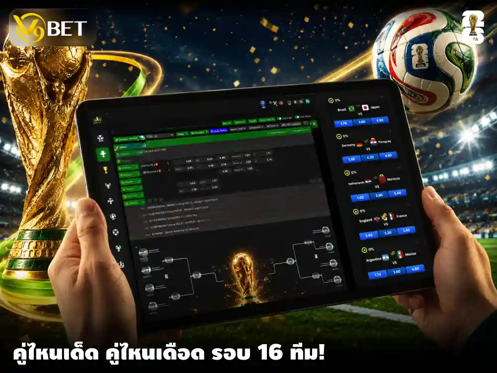 วิเคราะห์ล่วงหน้า ทีมที่มีสิทธิ์ทะลุไปถึง รอบ 16 ทีม ฟุตบอลโลก 2026