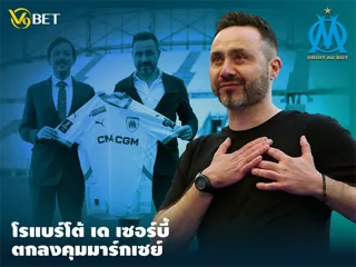 อดีตโค้ชโบรท์ตัน โรแบร์โต้ เด เซอร์บี้ ตกลงคุมมาร์กเซย์ลุยลีกเอิง