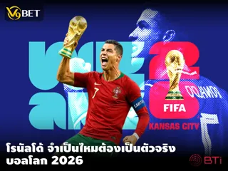 โรนัลโด้ ยังจำเป็นไหมที่ต้องสตาร์ทเป็นตัวจริงใน บอลโลก 2026?