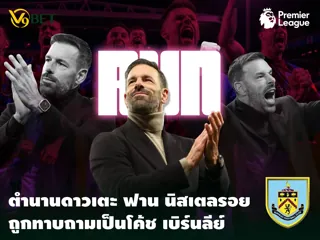 รุด ฟาน นิสเตลรอย ตกเป็นเป้าหมายที่จะเป็นโค้ชคนใหม่ของเบิร์นลีย์