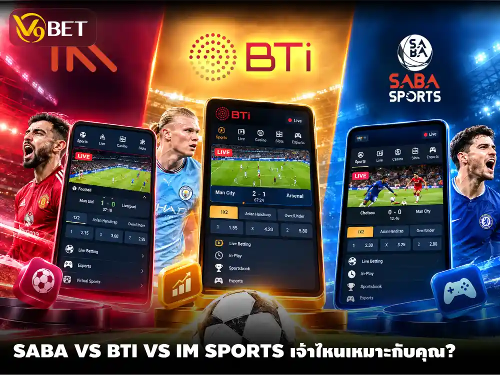 SABA หรือ BTi หรือ IM Sports เจ้าไหนตอบโจทย์สไตล์เดิมพันฟุตบอลของคุณ