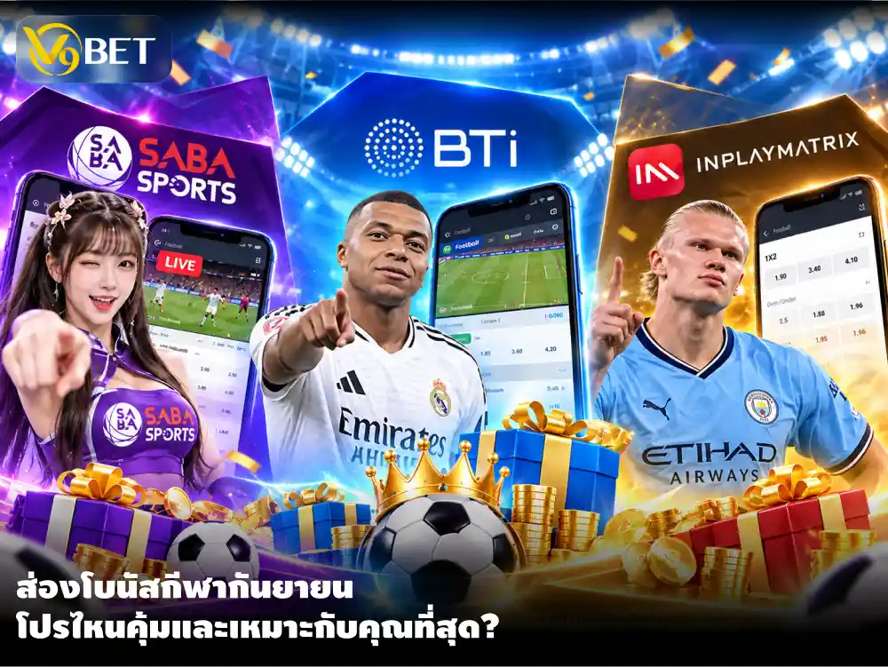 โบนัสกีฬากันยายน 2026 เลือกข้อเสนอ SABA, BTi และ IM ให้คุ้มที่สุด