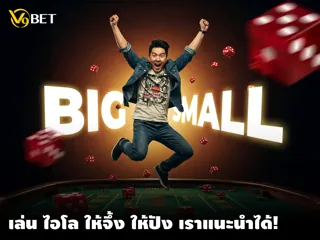 คู่มือเล่น ไฮโลออนไลน์ บน V9bet: กลยุทธ์เดิมพันที่มีประสิทธิภาพ