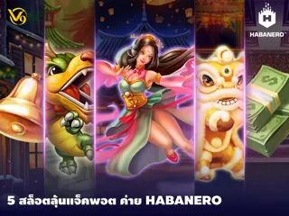 เหล่านักปั่นห้ามพลาด! รวม 5 เกมสล็อตแจ็คพอตแตก บ่อยค่าย Habanero