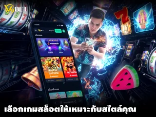 เกมสล็อต ไม่ได้เหมือนกันทั้งหมด: ค้นหาสไตล์สล็อตที่เหมาะกับคุณ