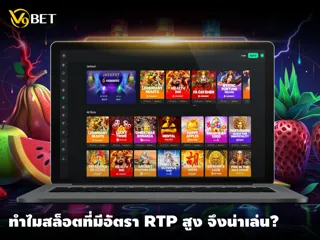 อัตรา RTP ในสล็อตคืออะไร? ทำไมเราต้องคำนึงถึง?